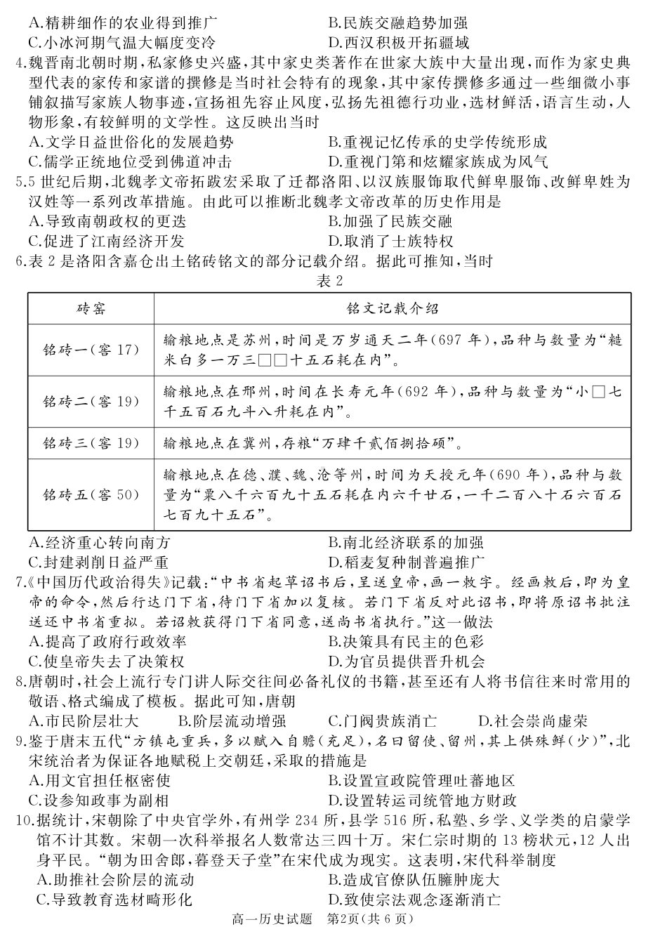 山东省枣庄市滕州市2022-2023学年高一上学期2月期末质量检测历史.pdf_第2页