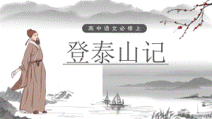 16.2《登泰山记》ppt课件50张-（部）统编版《高中语文》必修上册.pptx