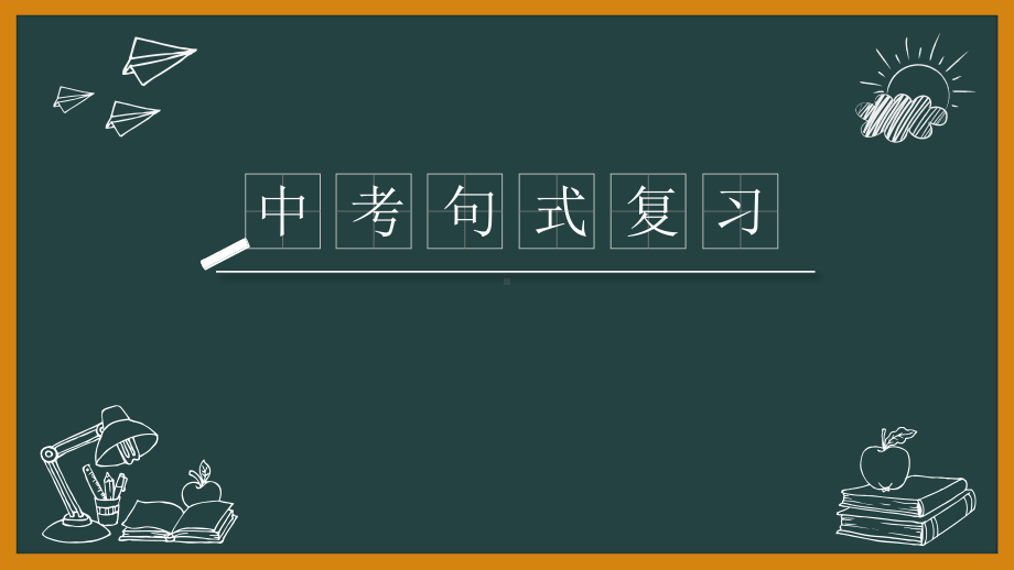 2022年中考句式复习ppt课件.pptx_第1页