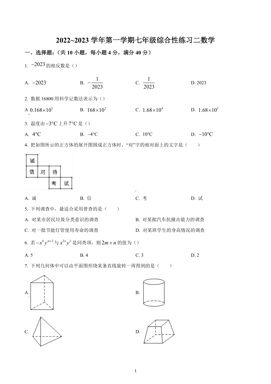 福建省三明市尤溪县2022-2023学年七年级上学期数学期末试卷.docx_第1页