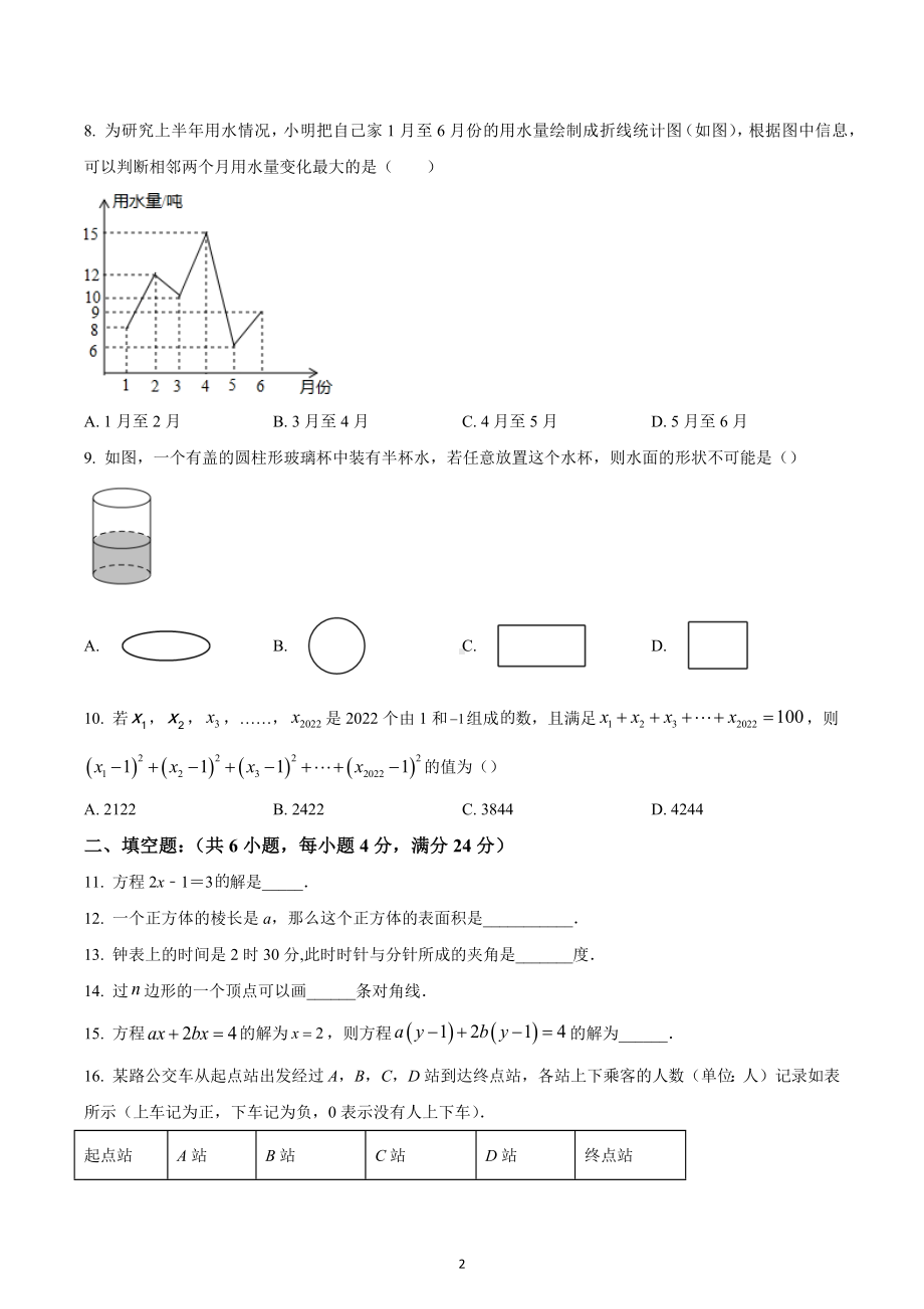 福建省三明市尤溪县2022-2023学年七年级上学期数学期末试卷.docx_第2页