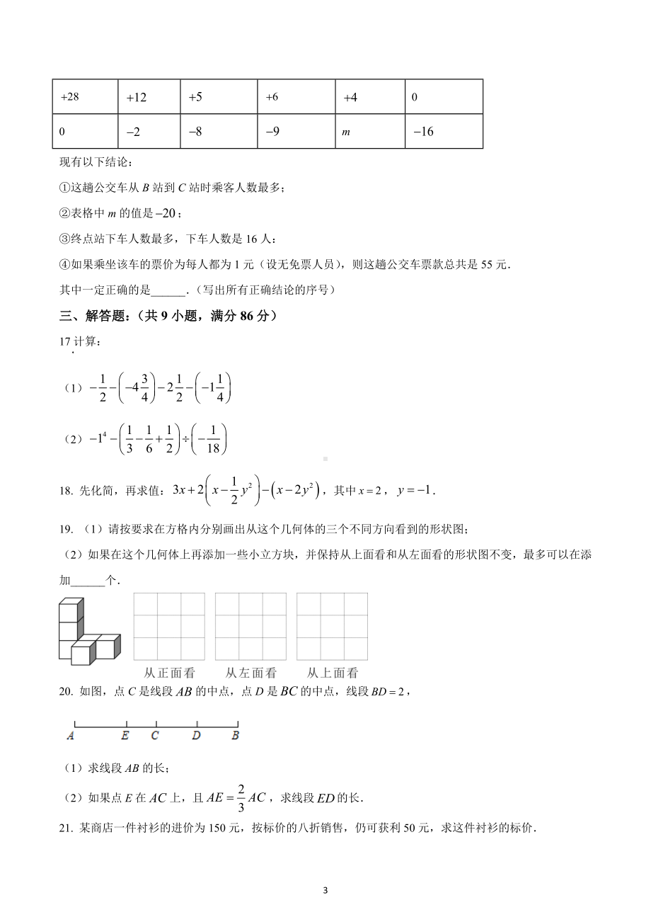 福建省三明市尤溪县2022-2023学年七年级上学期数学期末试卷.docx_第3页