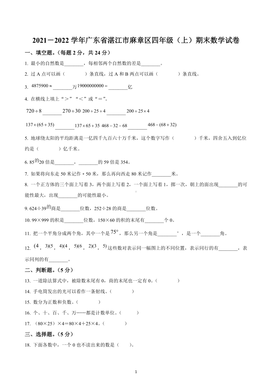 2021-2022学年广东省湛江市麻章区北师大版四年级上册期末考试数学试卷.docx_第1页