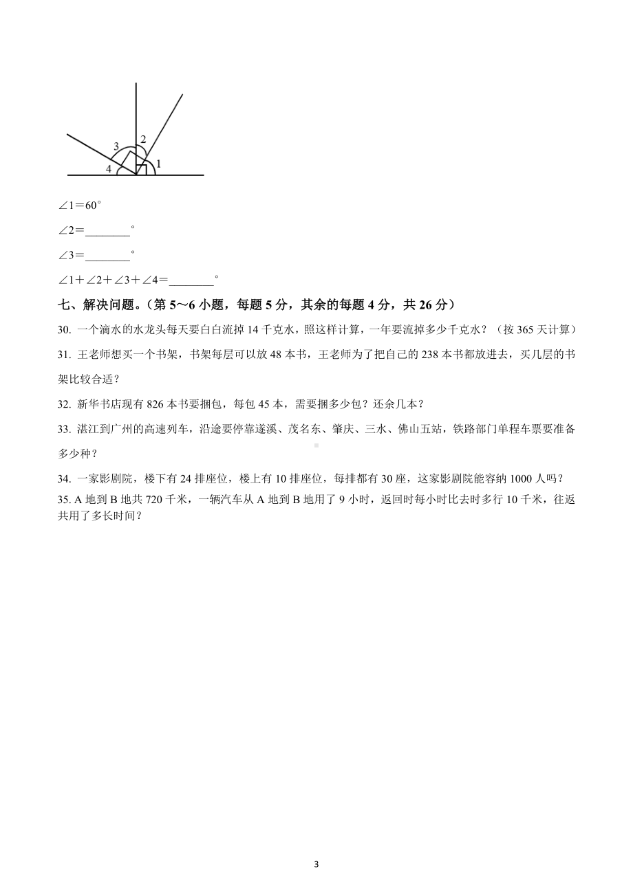 2021-2022学年广东省湛江市麻章区北师大版四年级上册期末考试数学试卷.docx_第3页