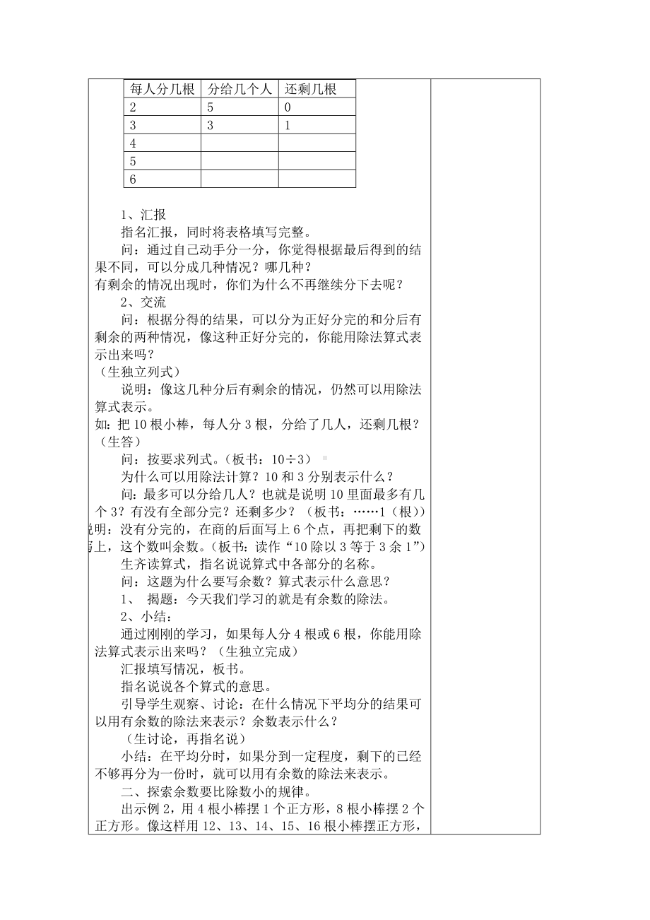 南京力学苏教版二年级下册数学第一单元《有余数的除法》单元全部教案（共4课时）.docx_第2页