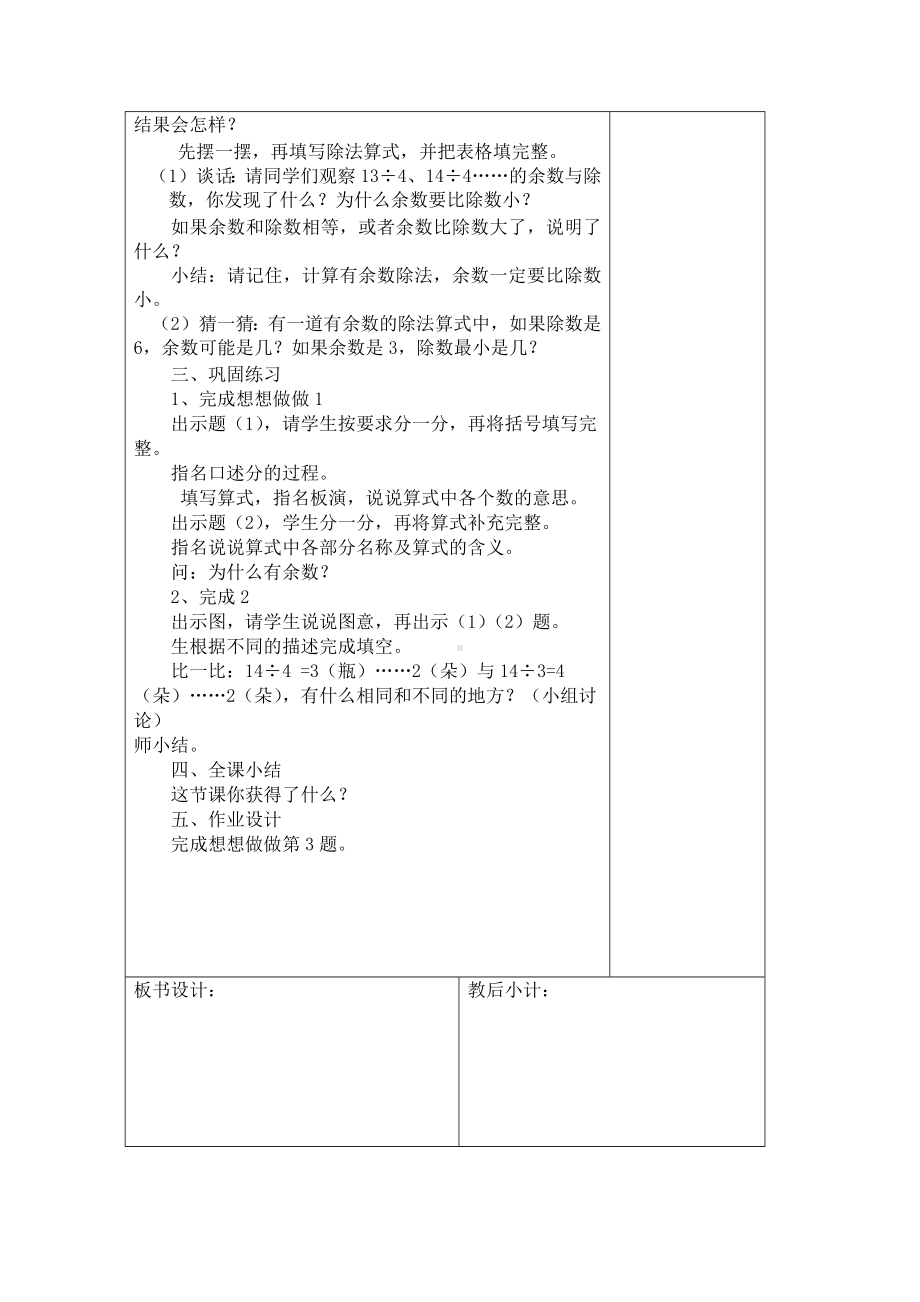 南京力学苏教版二年级下册数学第一单元《有余数的除法》单元全部教案（共4课时）.docx_第3页