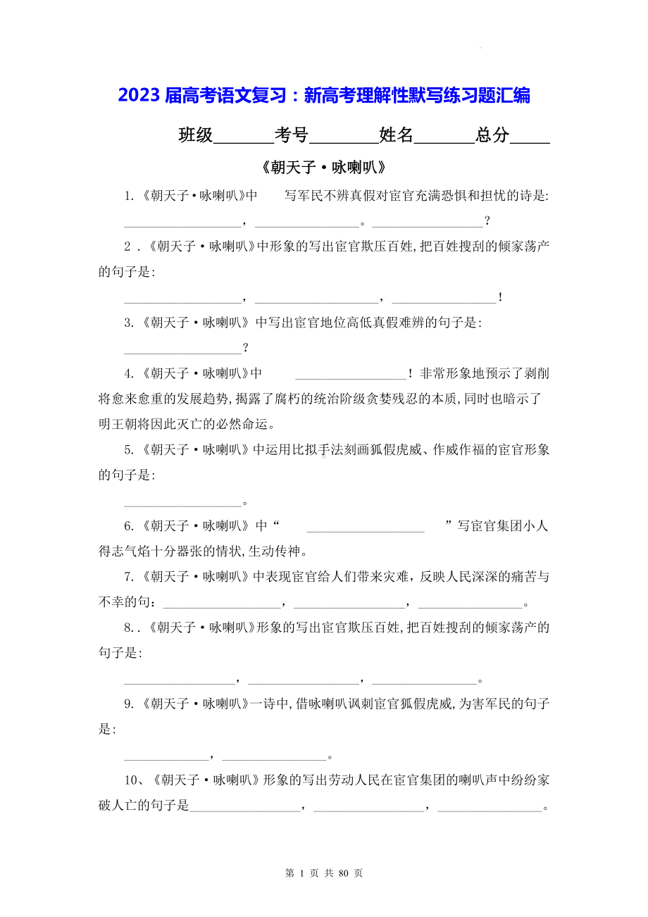 2023届高考语文复习：新高考理解性默写练习题汇编（Word版含答案）.docx_第1页