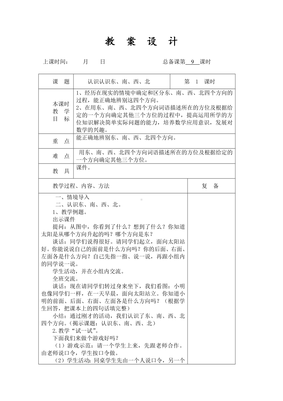 南京力学苏教版二年级下册数学第三单元《认识方向》单元全部教案（共4课时）.docx_第1页