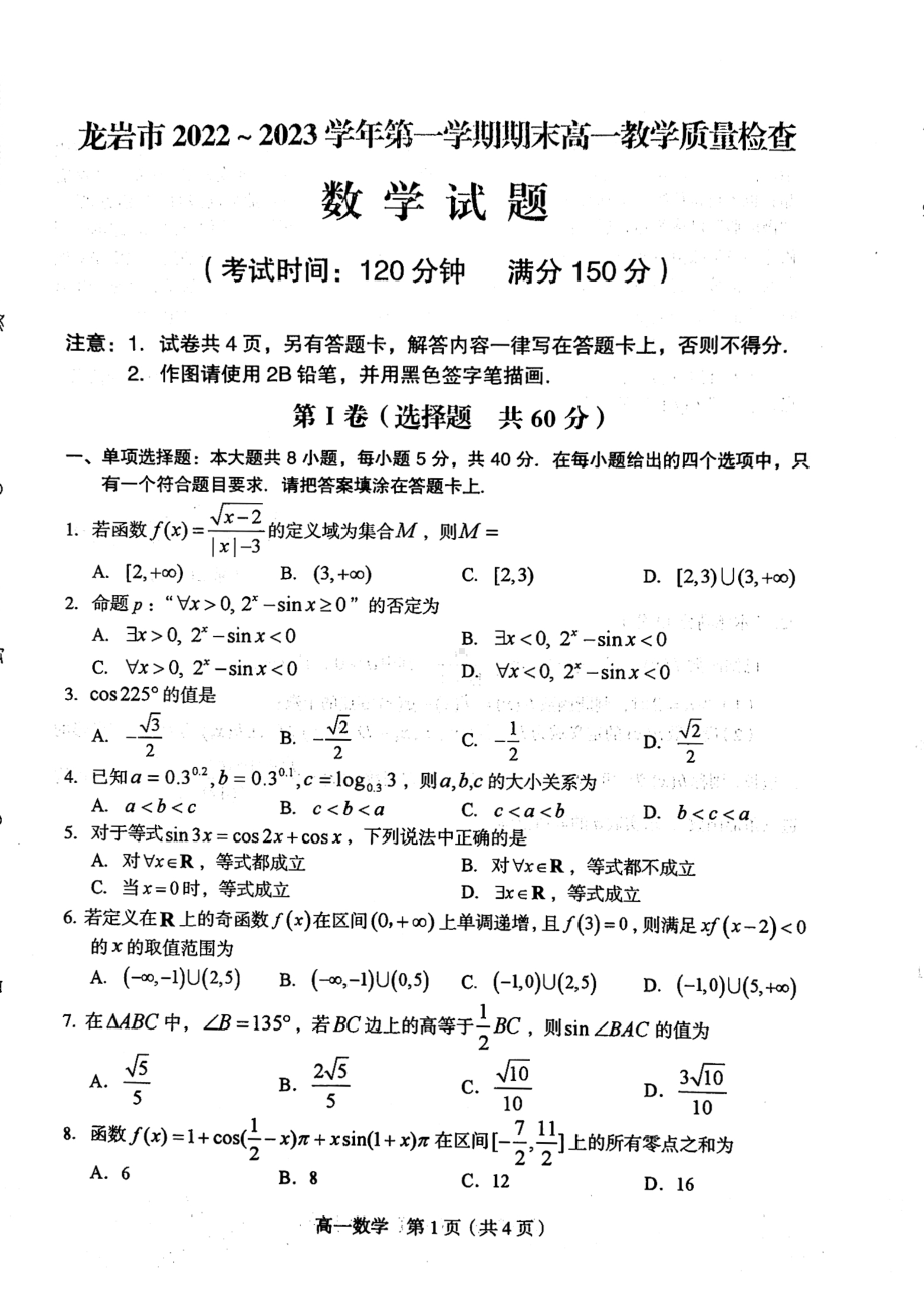 福建省龙岩市2022-2023高一上学期期末数学试卷+答案.pdf_第1页