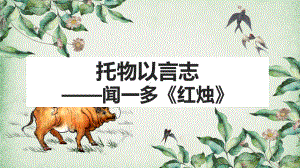 2.2《红烛》ppt课件42张-（部）统编版《高中语文》必修上册.pptx