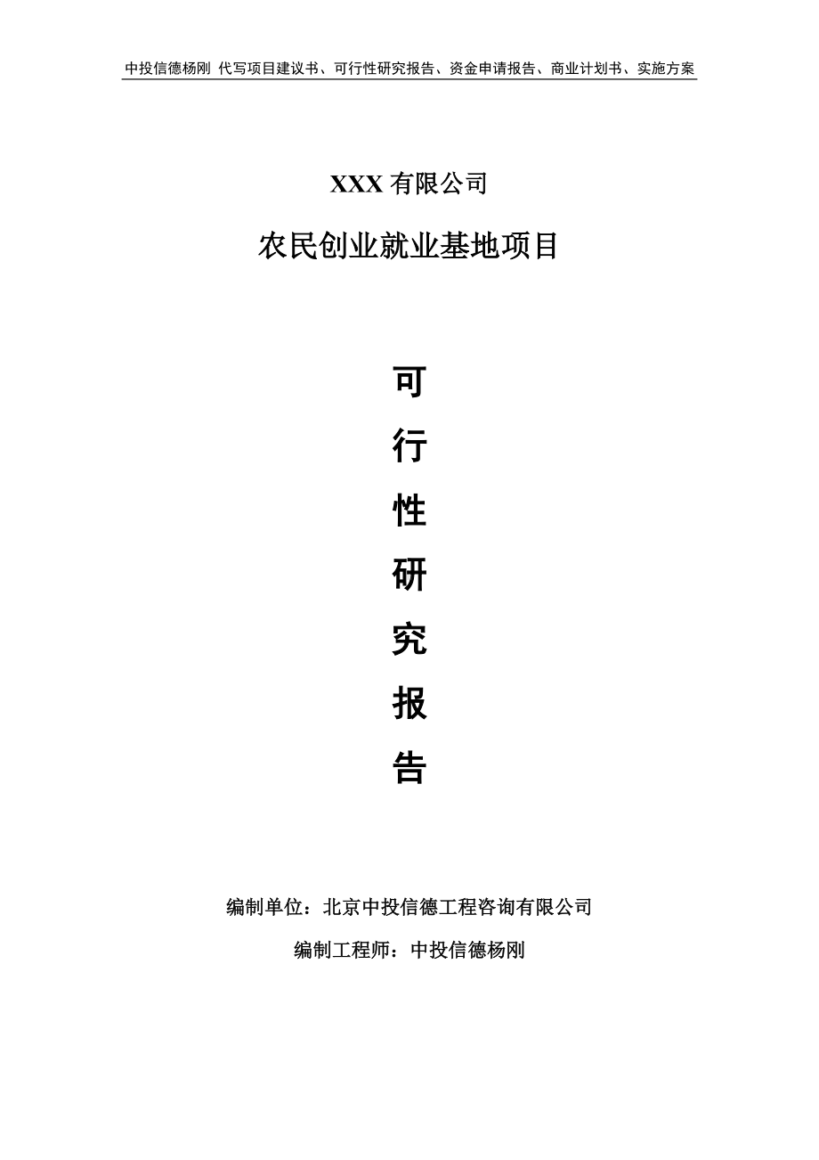 农民创业就业基地项目可行性研究报告申请立项.doc_第1页