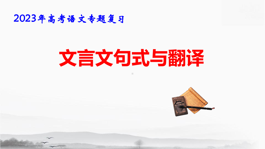 2023年高考语文专题复习：文言文句式与翻译 课件35张.pptx_第1页