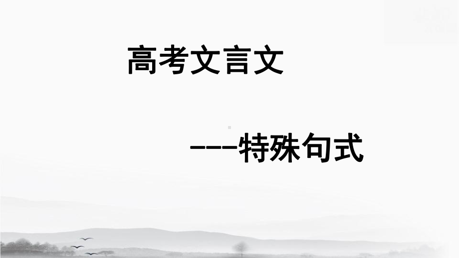 2023年高考语文专题复习：文言文句式与翻译 课件35张.pptx_第2页