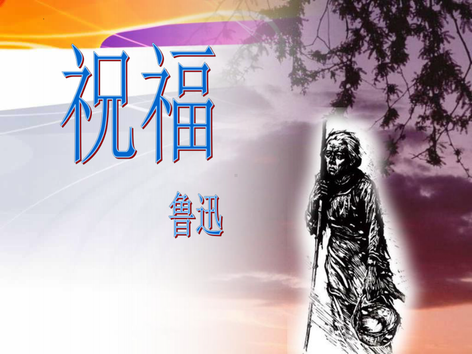 12《祝福》ppt课件73张-（部）统编版《高中英语》必修下册.pptx_第1页