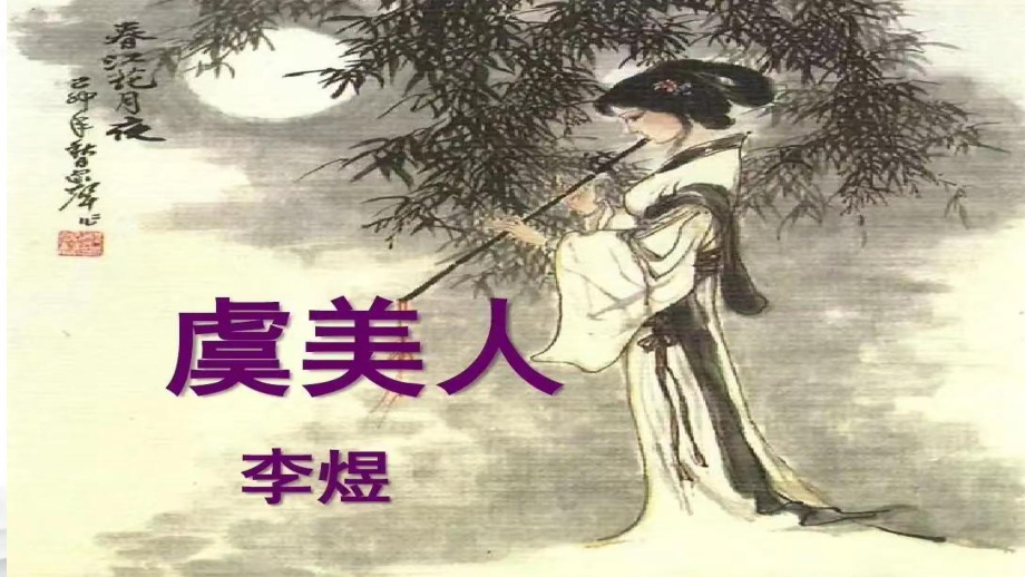 《虞美人》ppt课件42张-（部）统编版《高中语文》必修上册.pptx_第1页