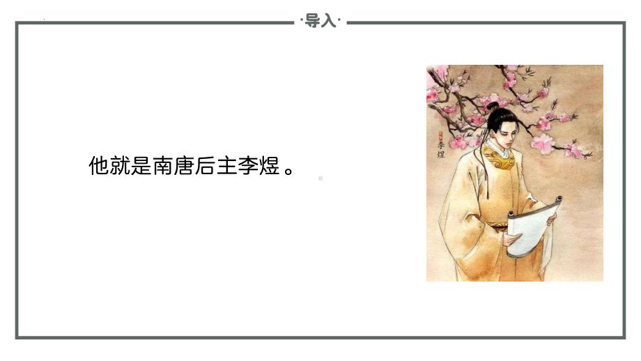 《虞美人》ppt课件42张-（部）统编版《高中语文》必修上册.pptx_第3页