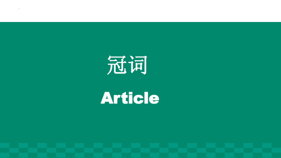 2023年中考语法冠词ppt课件.pptx_第1页