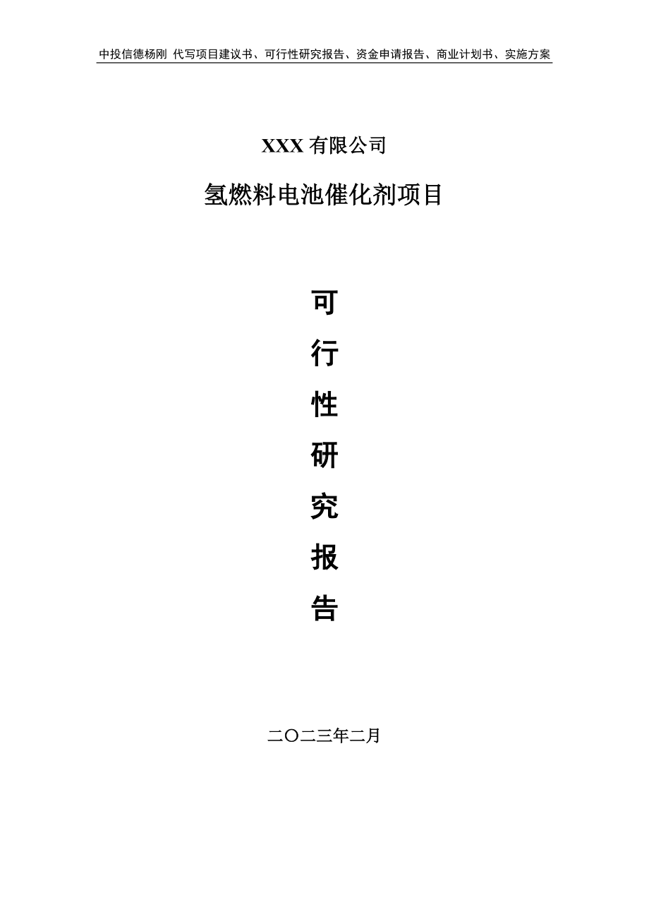 氢燃料电池催化剂项目可行性研究报告建议书.doc_第1页