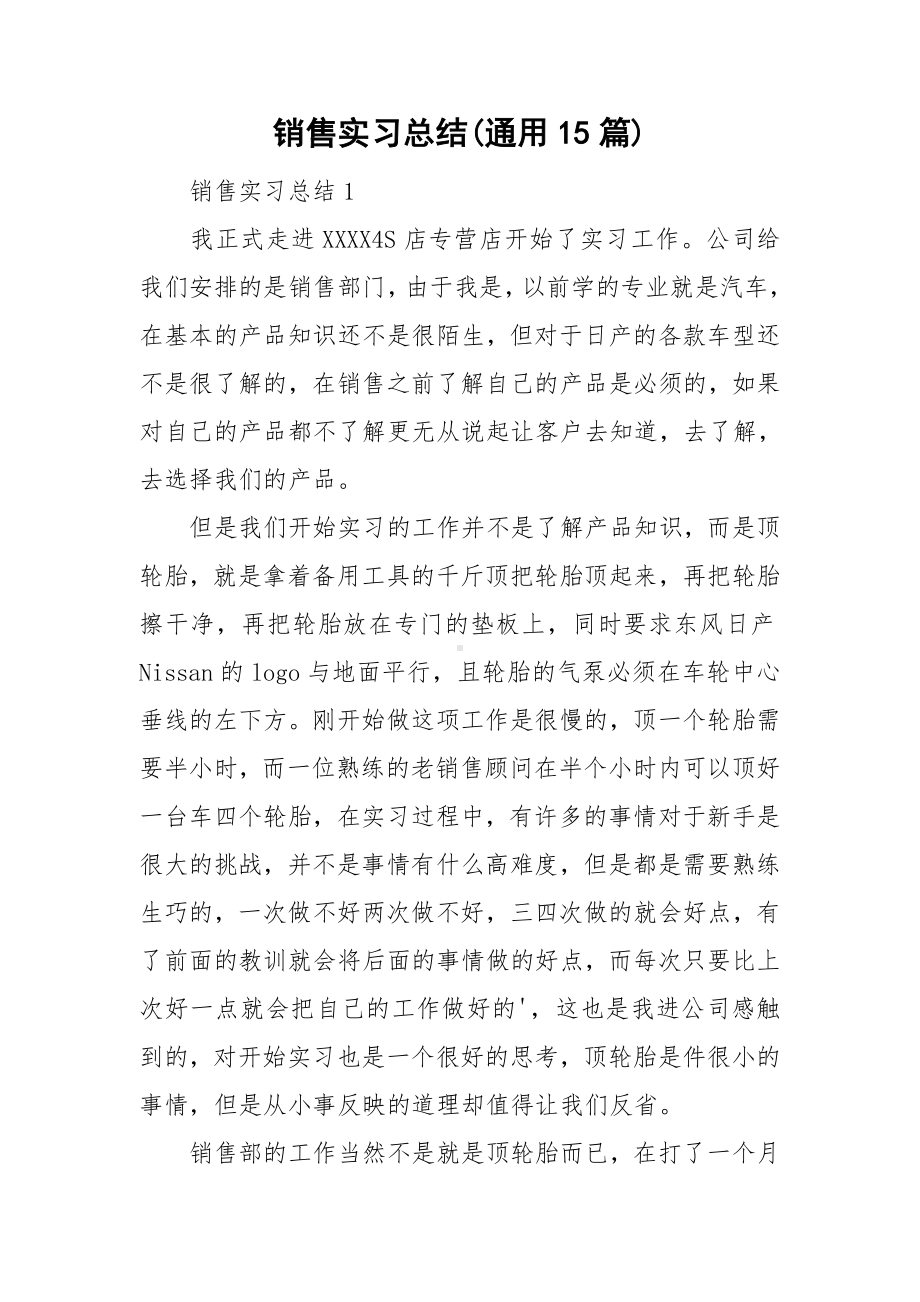 销售实习总结(通用15篇).doc_第1页