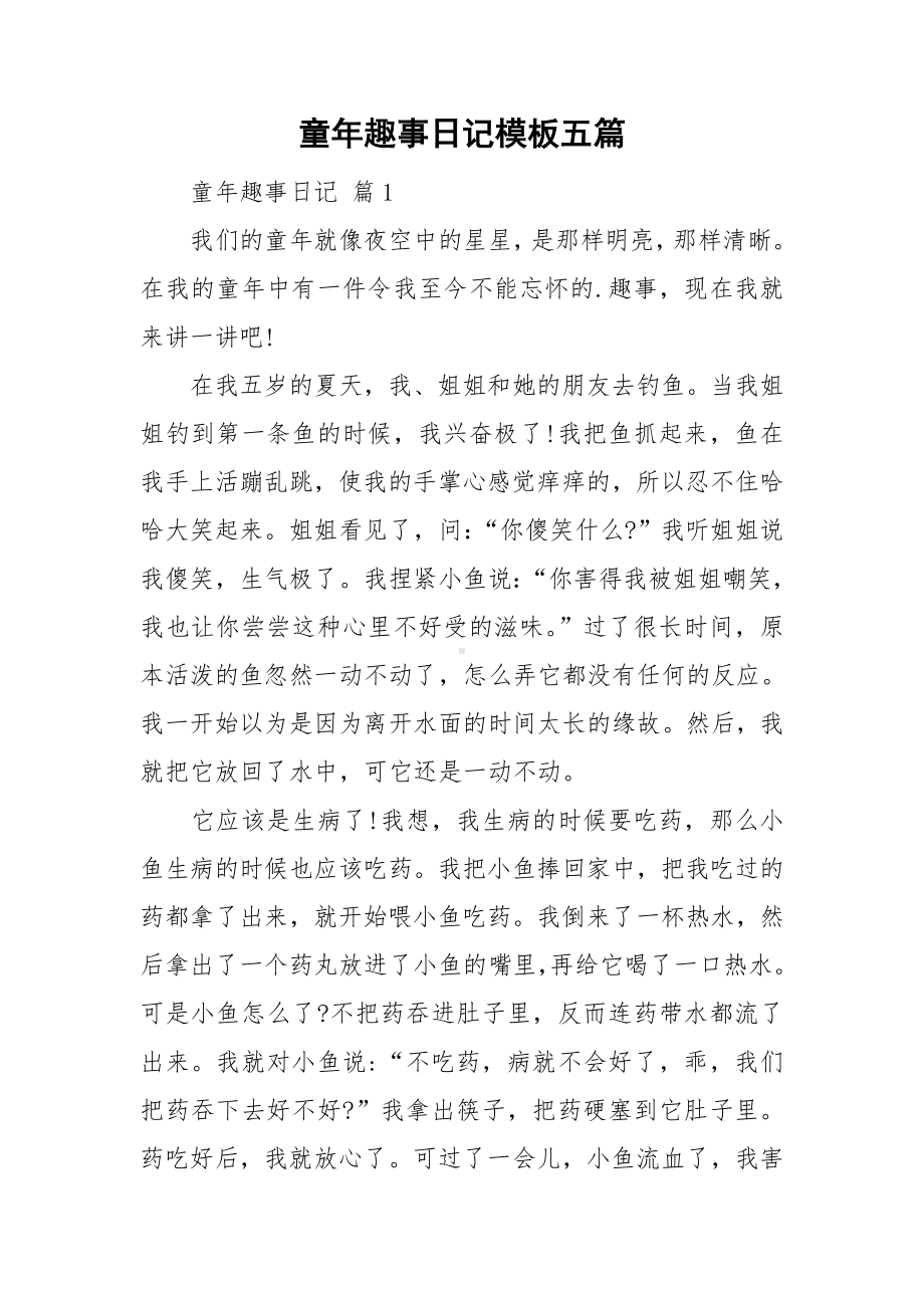 童年趣事日记模板五篇.doc_第1页