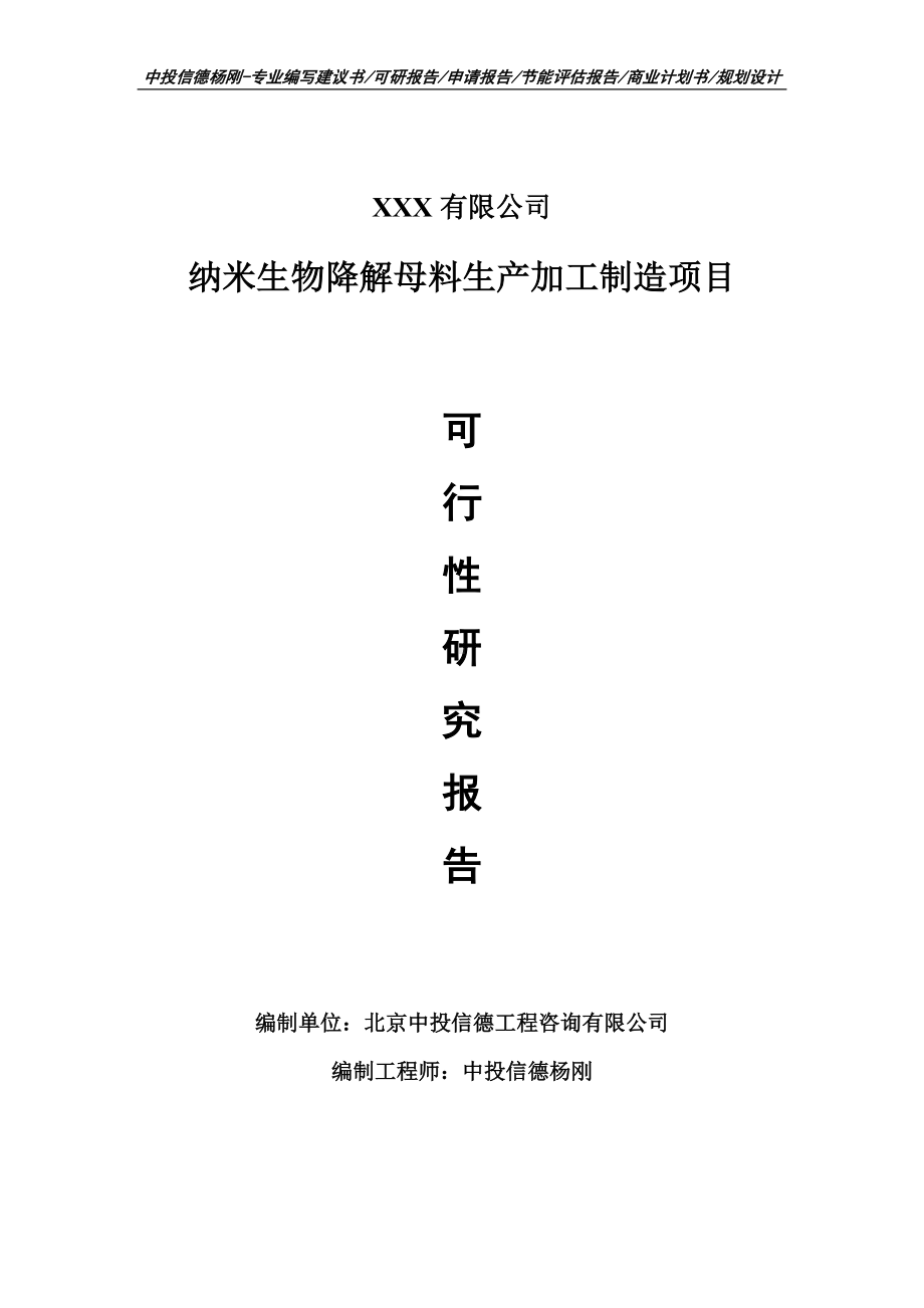 纳米生物降解母料生产加工制造项目可行性研究报告.doc_第1页