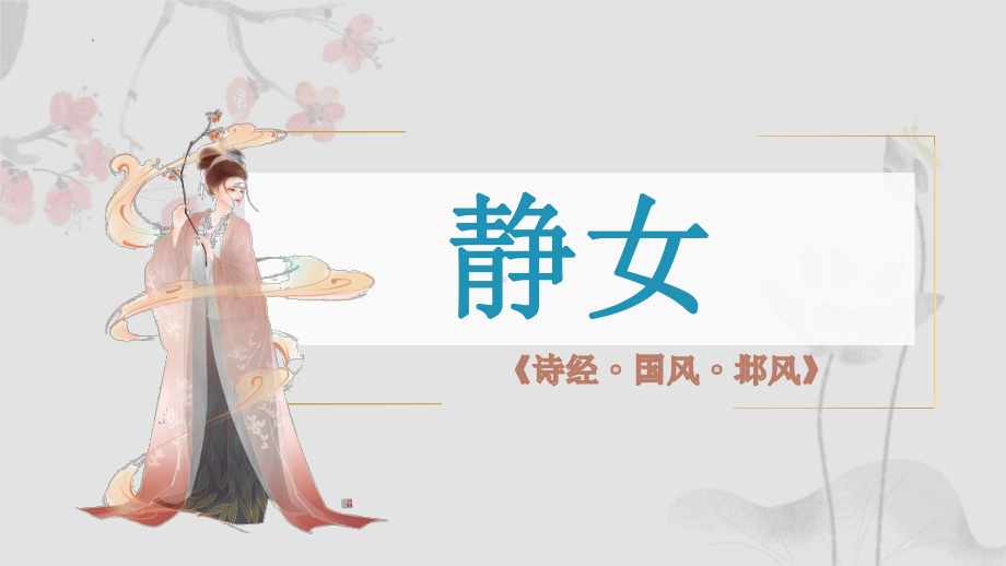 古诗词诵读《静女》ppt课件21张-（部）统编版《高中语文》必修上册.pptx_第1页