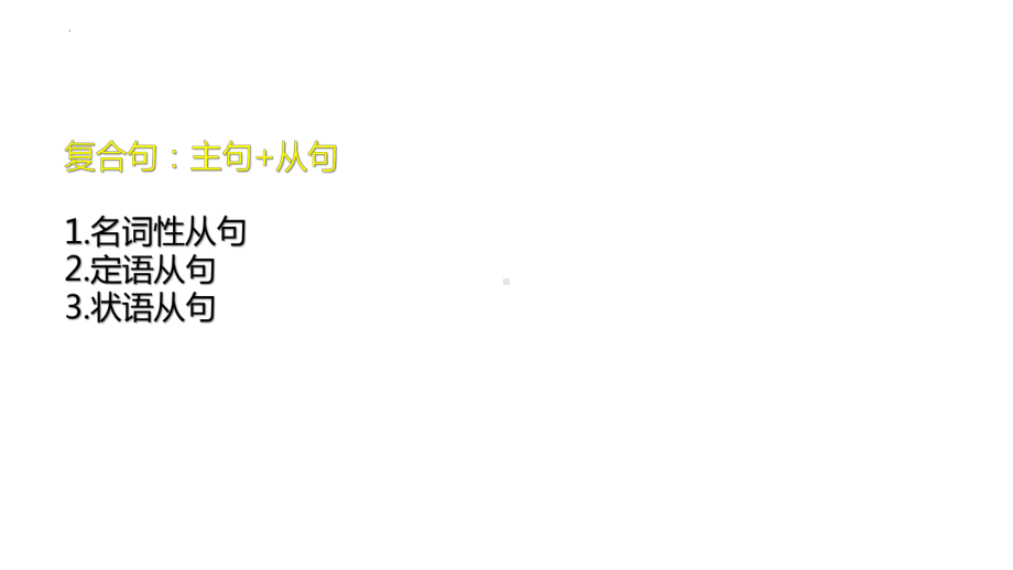 2022年中考英语三大从句-定语从句 状语从句 名词性从句ppt课件.pptx_第3页