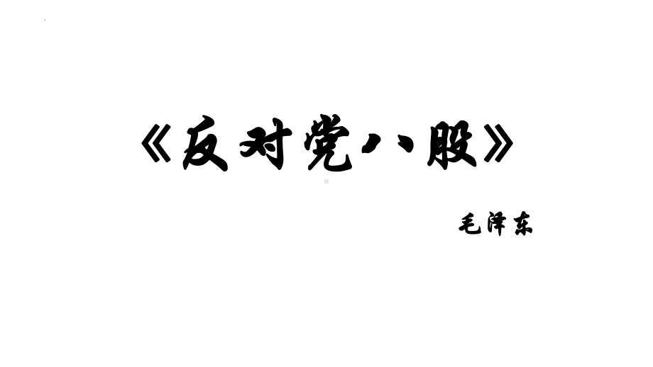 11《反对党八股（节选）》ppt课件81张-（部）统编版《高中语文》必修上册.pptx_第1页