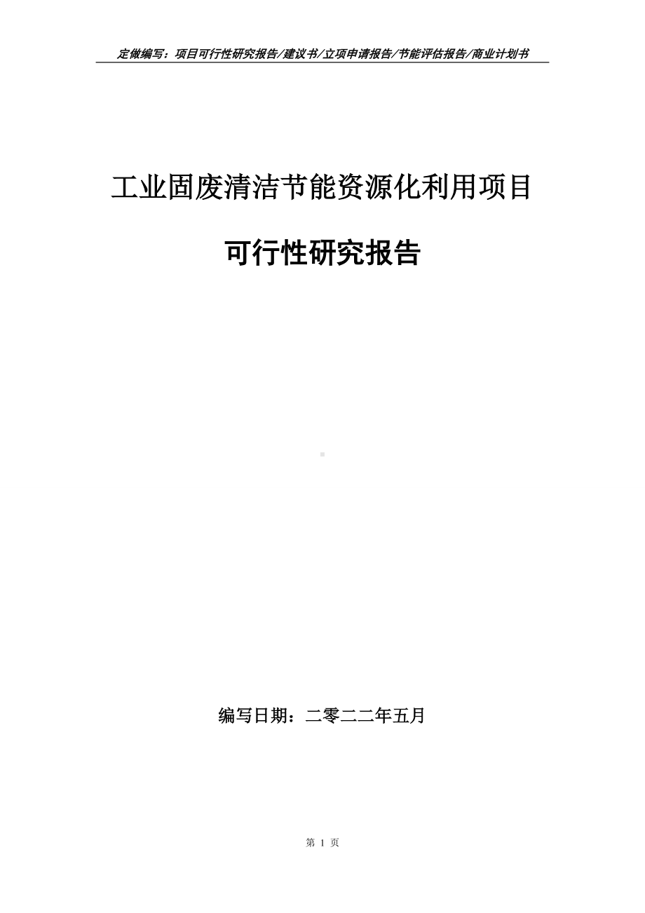 工业固废清洁节能资源化利用项目可行性报告（写作模板）.doc_第1页