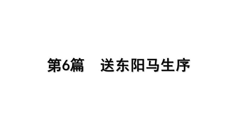 2023年语文中考一轮专题复习-古诗文阅读之课内文言文逐篇梳理-九年级第6篇 送东阳马生序.pptx_第1页