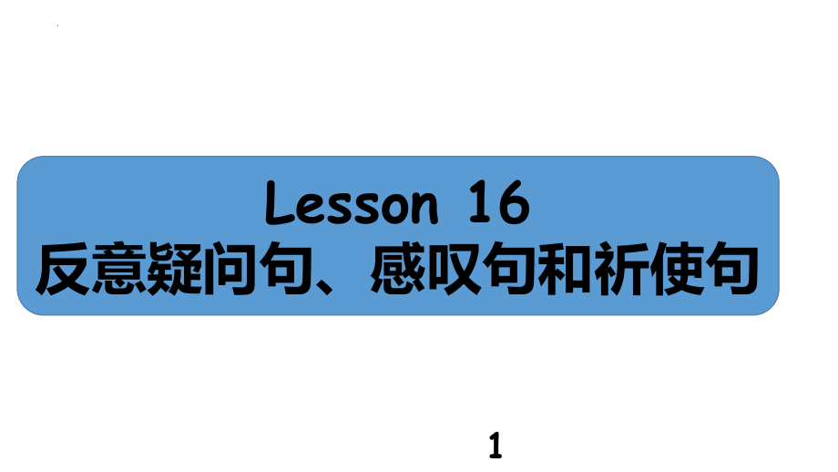 2022年中考英语语法一点通ppt课件-Lesson 16 反意疑问句、感叹句和祈使句.pptx_第1页