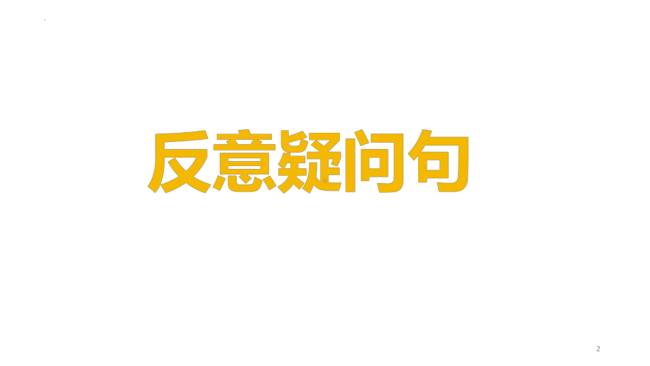 2022年中考英语语法一点通ppt课件-Lesson 16 反意疑问句、感叹句和祈使句.pptx_第2页