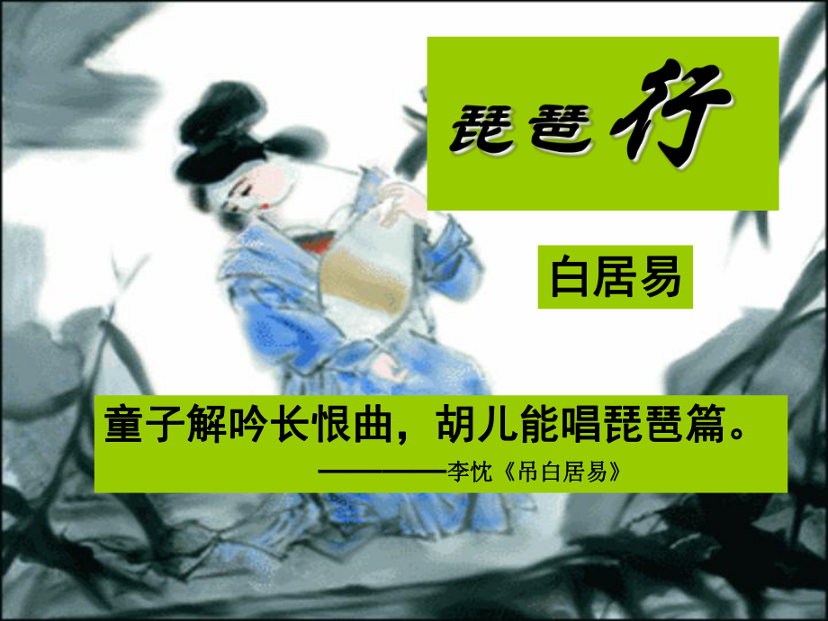 《琵琶行（并序）》ppt课件22张-（部）统编版《高中语文》必修上册.pptx_第1页