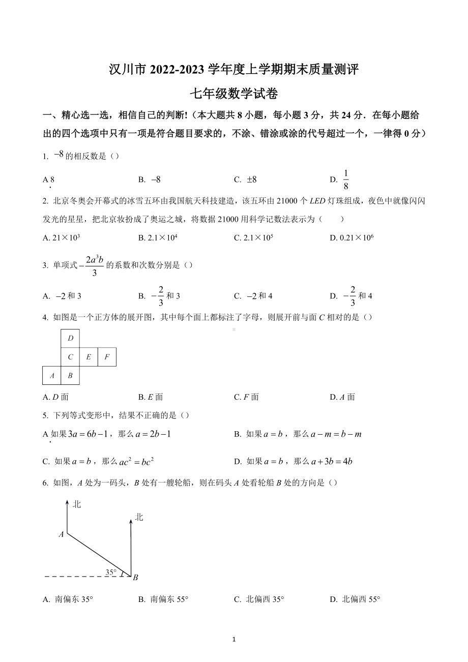 湖北省孝感市汉川市2022-2023学年七年级上学期期末考试数学试卷.docx_第1页