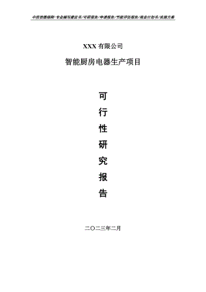 智能厨房电器生产项目可行性研究报告申请建议书.doc