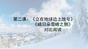 《立在地球边上放号》《峨日朵雪峰之侧》联读ppt课件21张-（部）统编版《高中语文》必修上册.pptx