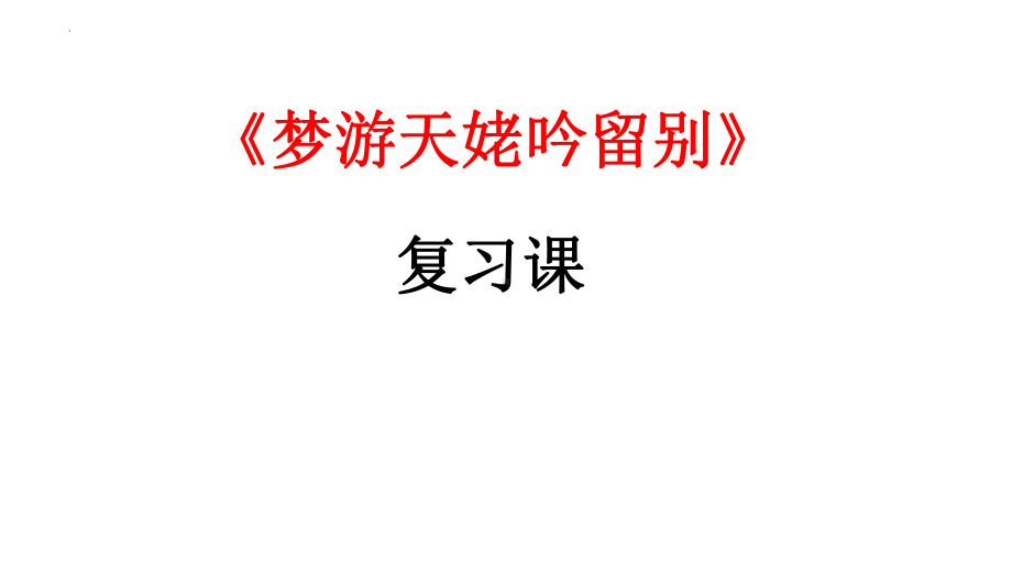 8-1《梦游天姥吟留别》复习ppt课件29张-（部）统编版《高中语文》必修上册.pptx_第1页