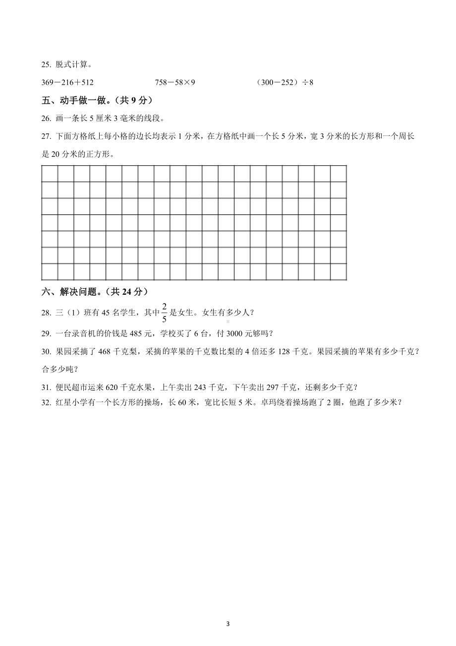 2020-2021学年四川省甘孜藏族自治州康定市人教版三年级上册期末学科质量监测数学试卷.docx_第3页