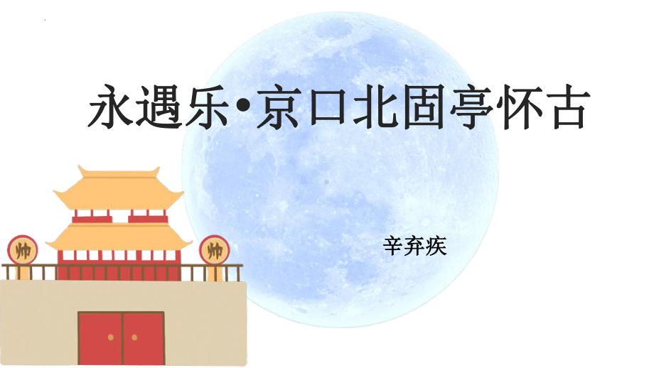 9.2《永遇乐京口北固亭怀古》ppt课件26张-（部）统编版《高中语文》必修上册.pptx_第1页