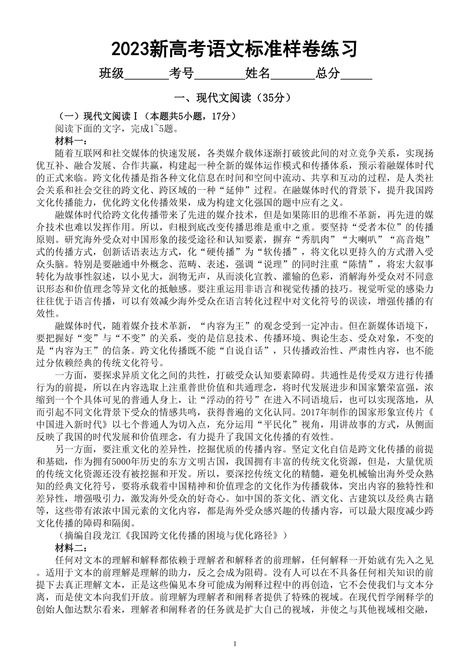 高中语文2023新高考标准样卷练习1（附参考答案和解析）.doc_第1页