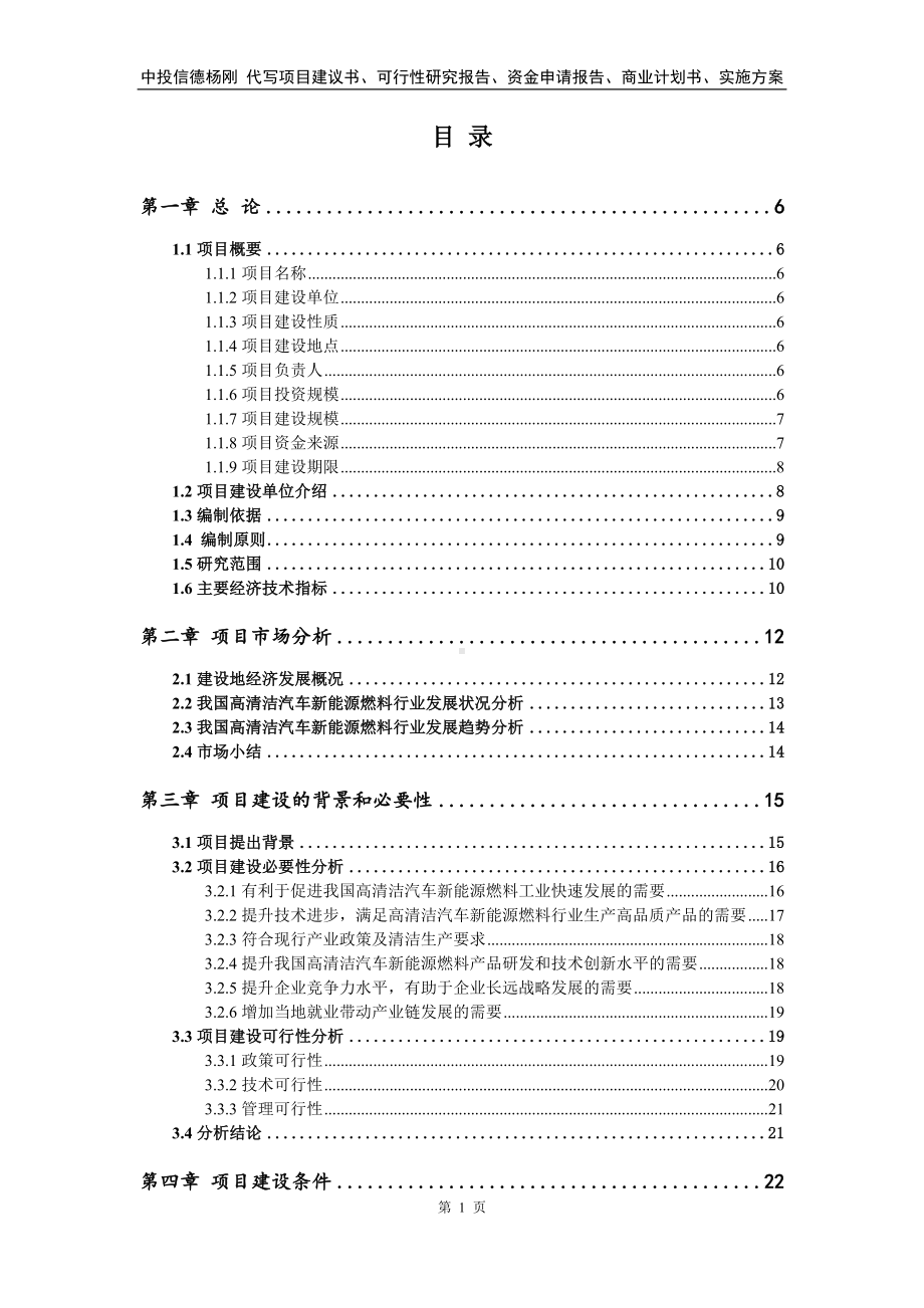 高清洁汽车新能源燃料项目可行性研究报告申请备案.doc_第2页