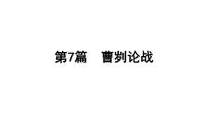 2023年语文中考一轮专题复习-古诗文阅读之课内文言文逐篇梳理-九年级第7篇 曹刿论战.pptx