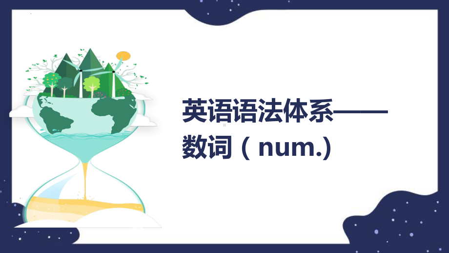 2023年中考英语复习数词 ppt课件.pptx_第1页