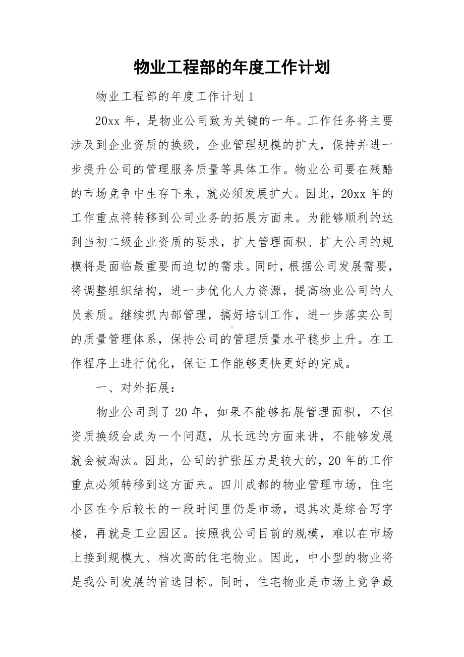 物业工程部的年度工作计划.doc_第1页