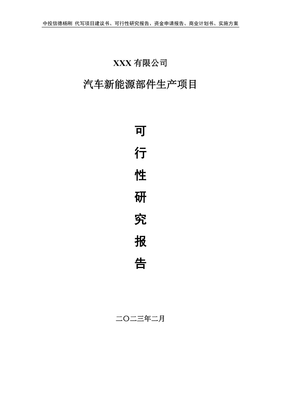 汽车新能源部件生产项目可行性研究报告建议书.doc_第1页