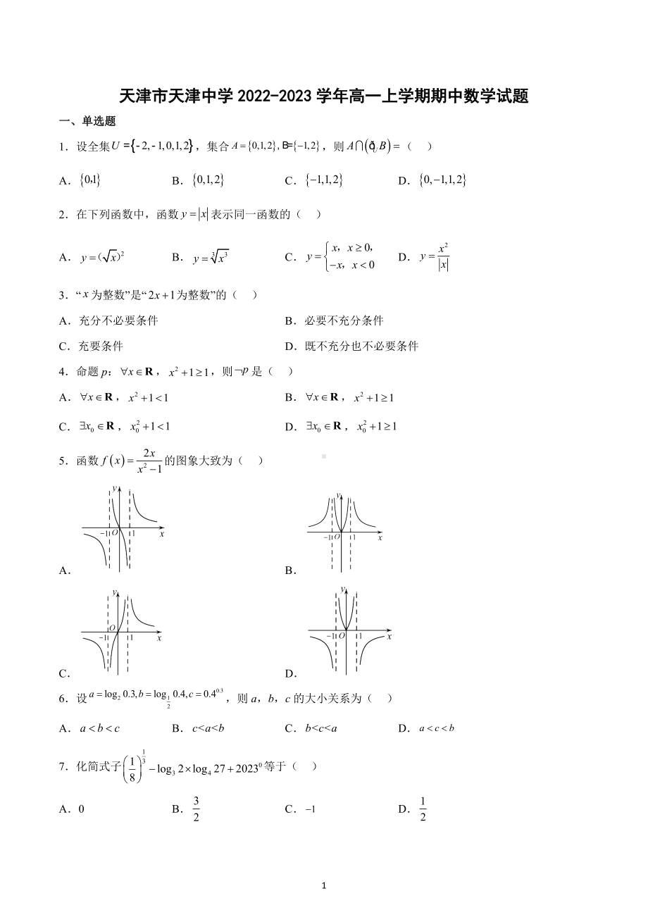 天津市天津 2022-2023学年高一上学期期中数学试题.docx_第1页