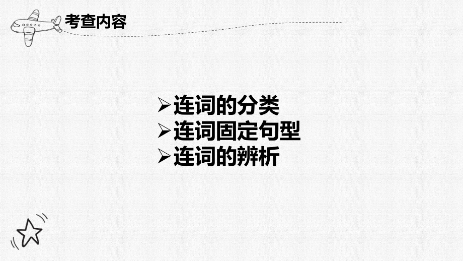 2022年中考英语复习语法专题7-连词ppt课件.pptx_第2页