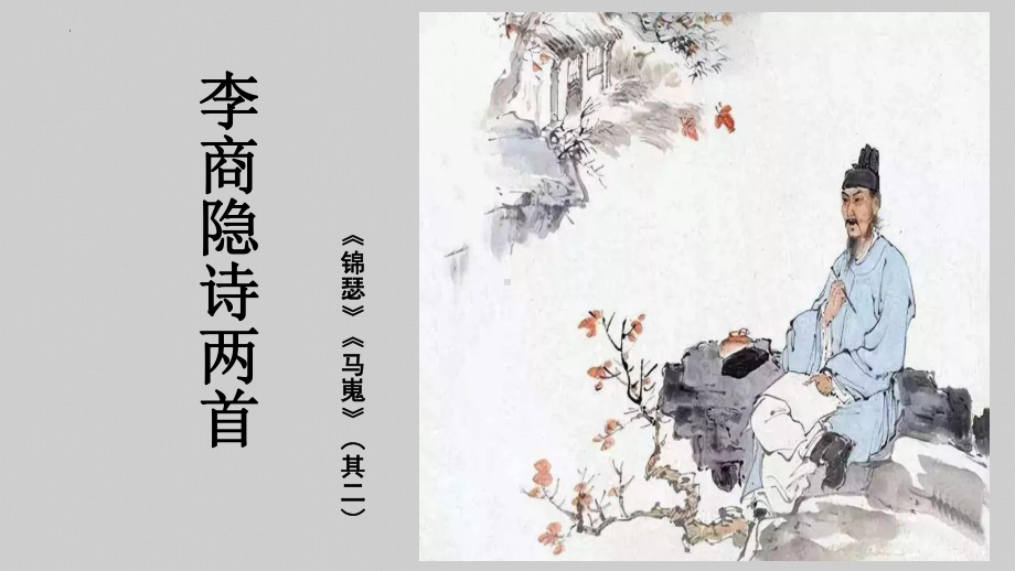 古诗词诵读《锦瑟》ppt课件25张-（部）统编版《高中语文》选择性必修中册.pptx_第1页