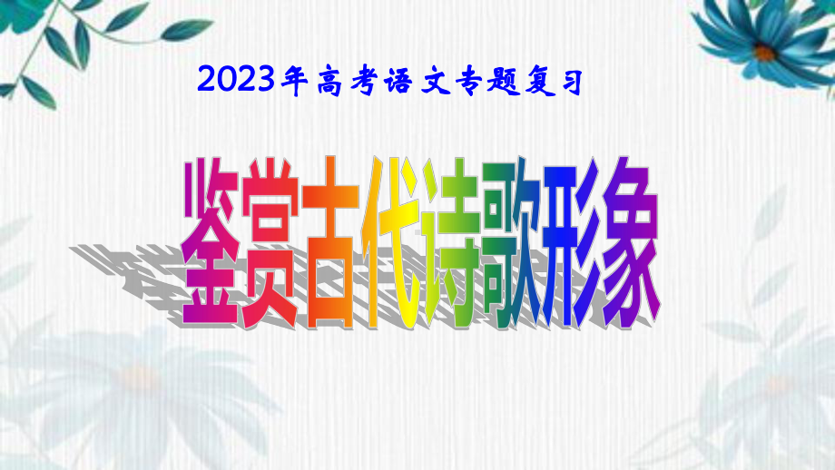 2023年高考语文专题复习：鉴赏古代诗歌形象 课件91张.pptx_第1页