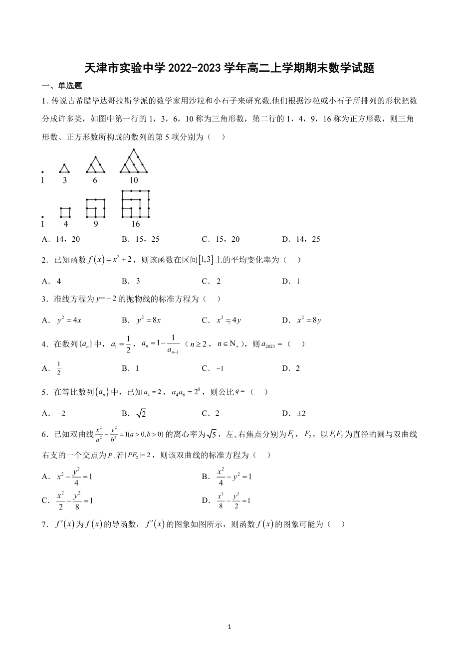 天津市实验 2022-2023学年高二上学期期末数学试题.docx_第1页